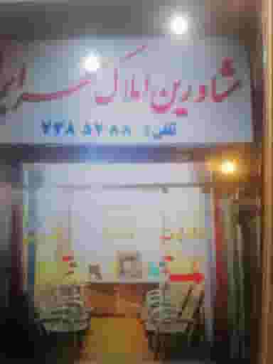 املاک مهر ایران در گلکوب شیراز