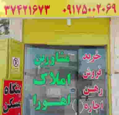 گروه مشاورین املاک اهورا در سهل آباد شیراز