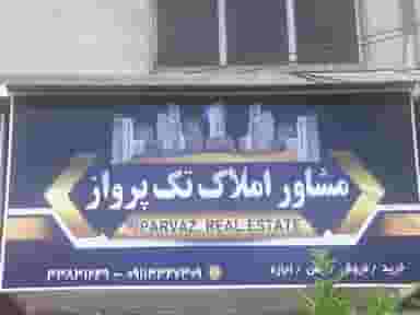 مشاور املاک تک پرواز در شالکو رشت