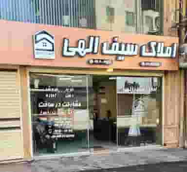 املاک سیف الهی در حسین آباد رشت