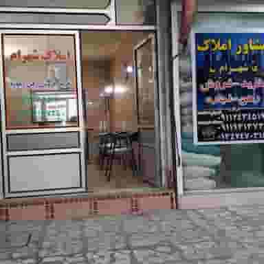 مشاور املاک شهرام در حافظ رشت