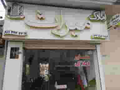 مشاور املاک میراث در کرد محله رشت