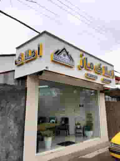 مشاورین املاک ماز کوی حسینی رشت