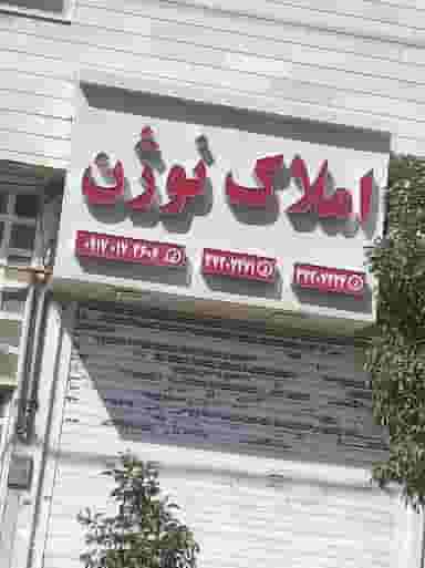 املاک نوژن در صاحب دیوان شیراز