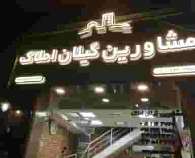 مشاورین گیلان املاک در رجایی رشت