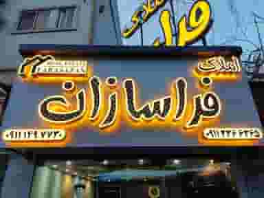 املاک فراسازان شهرک گلسار رشت