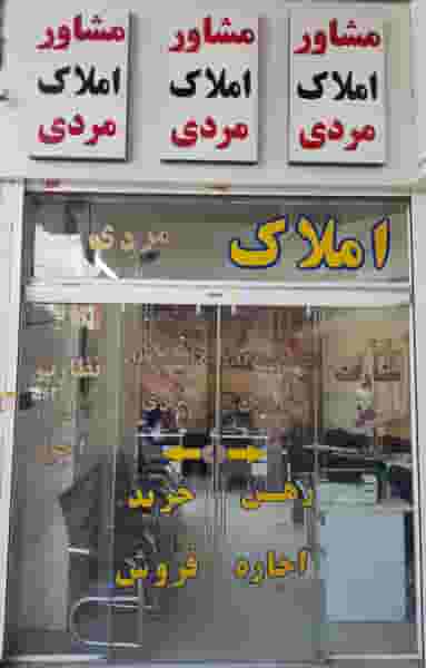 مشاورین املاک مردی کوی زهرا شیراز