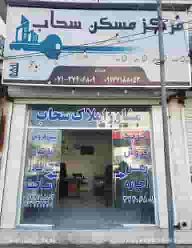 مرکز املاک سحاب در پودنک شیراز