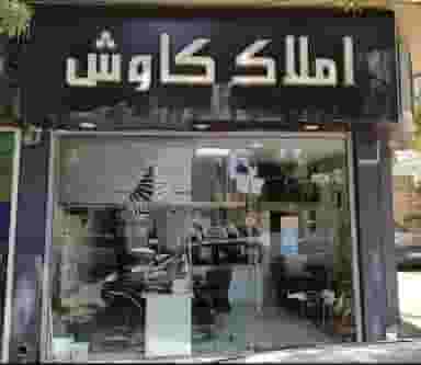 املاک کاوش در ستارخان شیراز