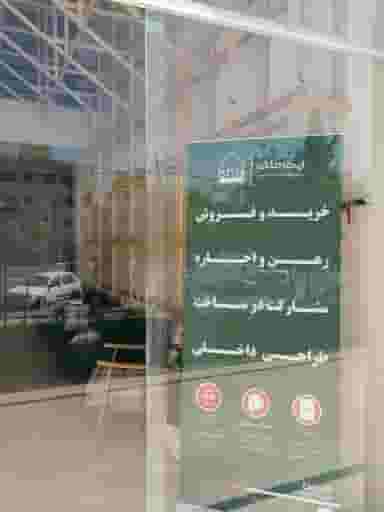 مشاور املاک ایشا کوی زهرا شیراز