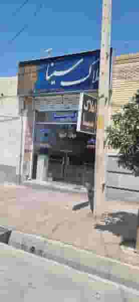 مشاور املاک سینا در سهل آباد شیراز