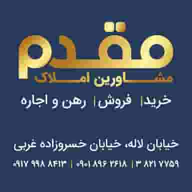 مشاور املاک مقدم در لاله شیراز