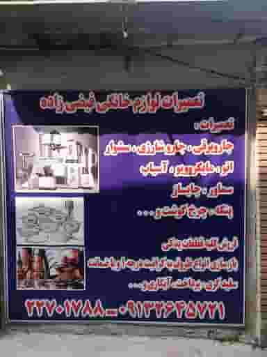 تعمیرات لوازم خانگی و تفلون فیضی زاده در تجریش تهران
