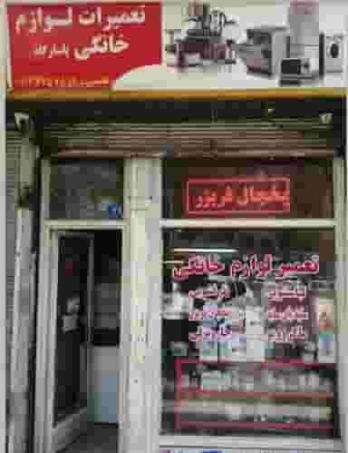 تعمیرات لوازم خانگی پاسارگاد در اوقاف تهران