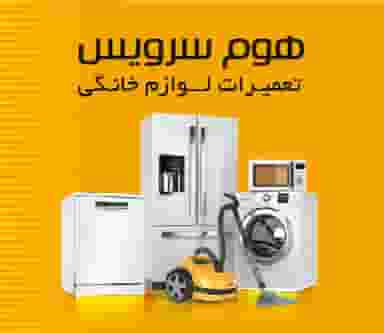 تعمیرات لوازم خانگی هوم سرویس در چیذر تهران