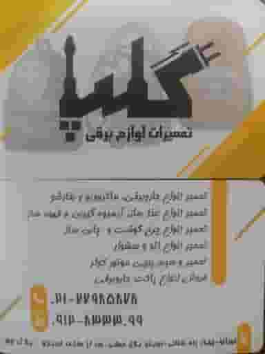 تعمیرات لوازم برقی گلپا در آشتیانی تهران