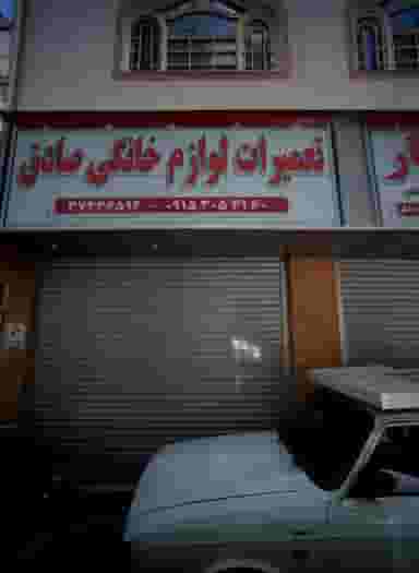 تعمیرات لوازم خانگی صادق در کلاهدوز 