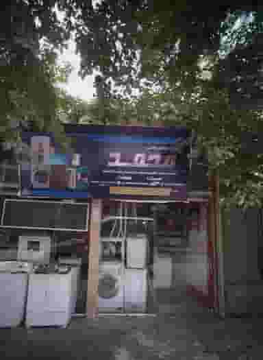 تعمیرات لوازم خانگی محمد در پنجتن آل عبا 