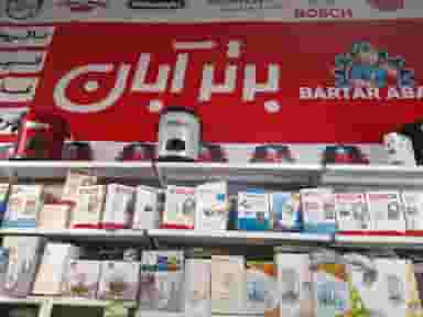 تعمیرات لوازم خانگی برتر در اصفهانیها کرج