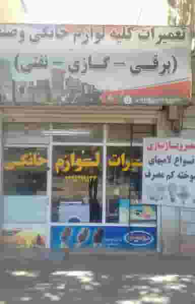 تعمیرات لوازم خانگی در حصارک بالا کرج