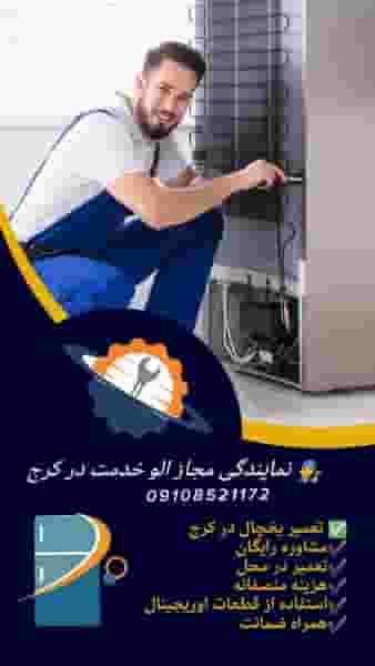 نمایندگی مجاز الو خدمت تعمیرات لوازم خانگی قلی پور کوی امامیه کرج