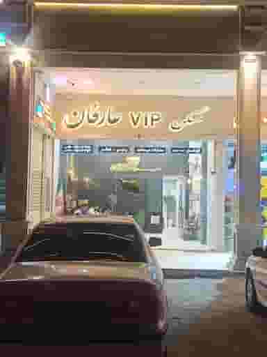 دفتر املاک عارفان در الهیه مشهد