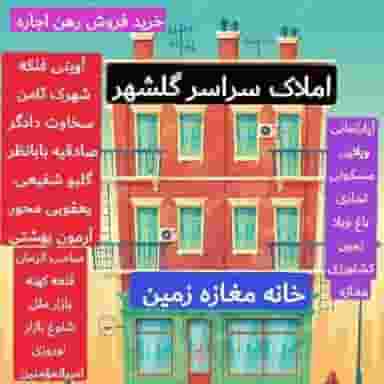 املاک سراسری گلشهر سلطنت در شهید آوینی 