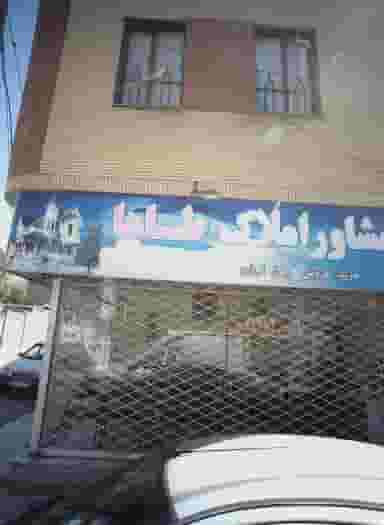 مشاور املاک طاها در شهید قربانی 