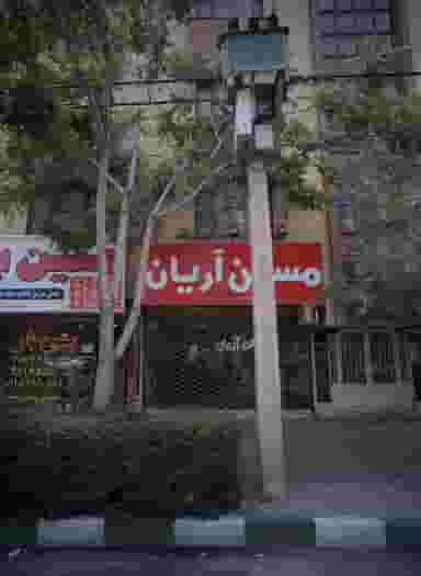 مسکن آریان در دانشجو 