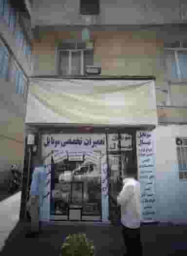 موبایل نهال در طیب تهران