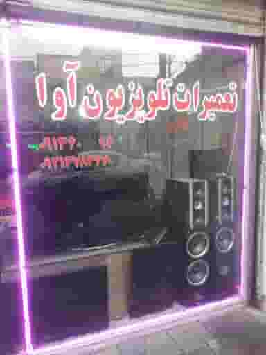 تعمیرات تلویزیون آوا در نعمت آباد تهران