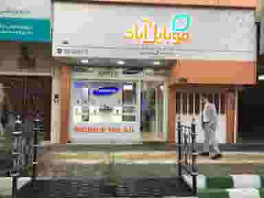 موبایل آباد خانی آباد در خانی آباد شمالی تهران