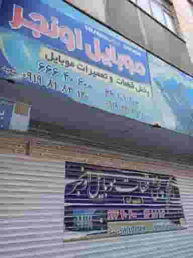 تعمیرات موبایل اونجر در فردوس تهران