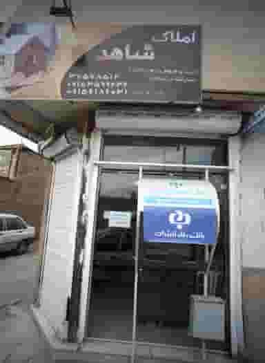املاک شاهد در ایثارگران مشهد