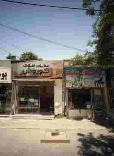 مشاور املاک کوروش در بلال مشهد