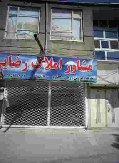 مشاور املاک رضایی در ایثار مشهد