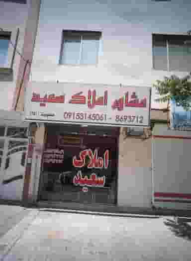 مشاور املاک سعید در شهرآرا مشهد