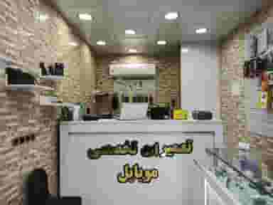 تعمیرات موبایل همراه تل در ولیعصر شمالی تهران