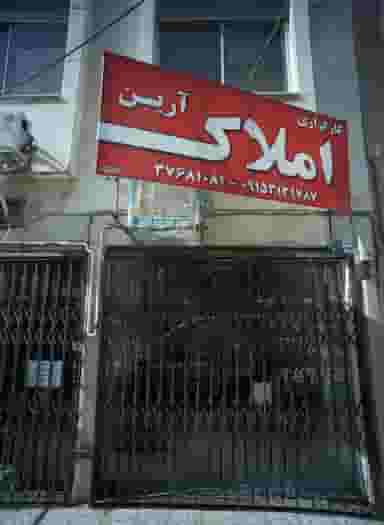 کارگزاری املاک آرین در راهنمایی مشهد