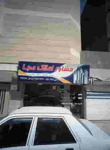 مشاور املاک صبا در حسین آباد مشهد