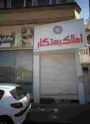 املاک رستگار در راهنمایی مشهد