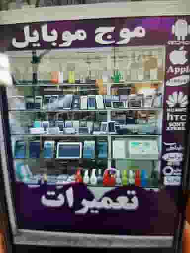 موج موبایل در رضویه تهران