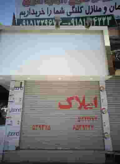 مشاور املاک در کوشش مشهد