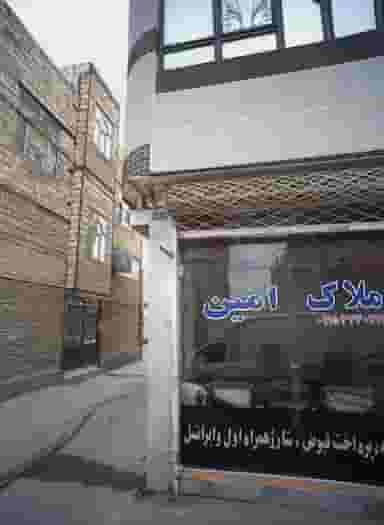 املاک امین در انصار مشهد