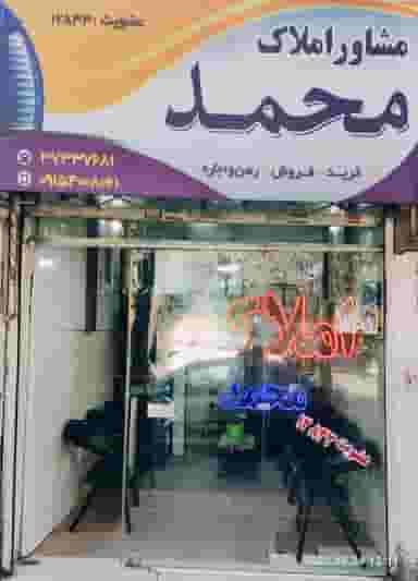 املاک محمد در بلال مشهد
