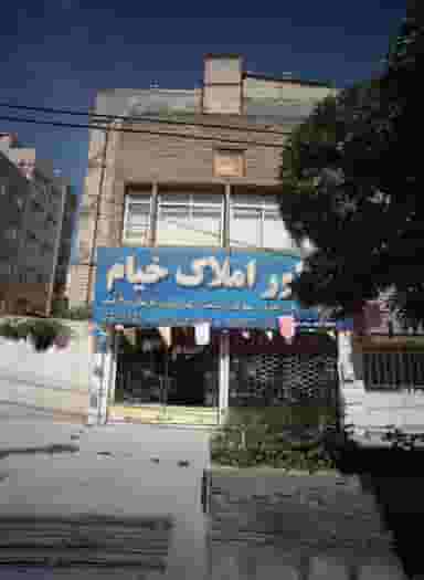 مشاور املاک خیام در شفا مشهد