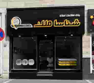 املاک شناسا ملک در هفت تیر مشهد