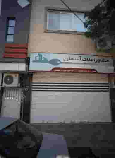 مشاور املاک آسمان در ایثار مشهد