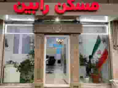 کارگزاری املاک رابین در الهیه مشهد