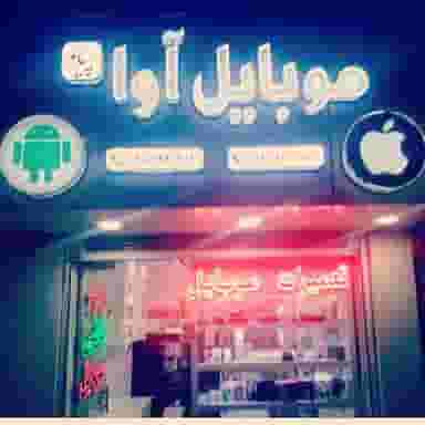موبایل آوا پیام در چهارچشمه مشهد